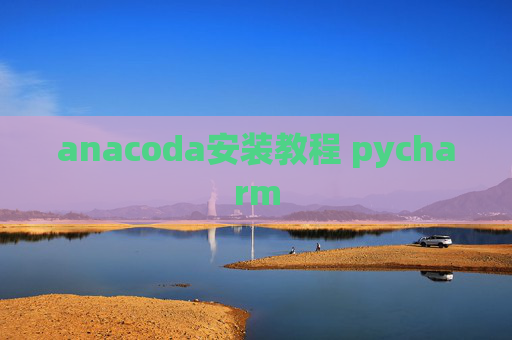 anacoda安装教程 pycharm